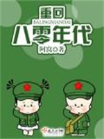 重回八零年代