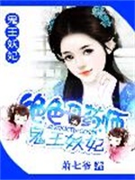 绝色丹药师:鬼王妖妃