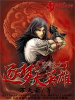 穿越之逐梦大英雄