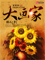 大画家