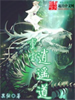 重生逍遥道