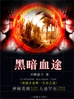黑暗血途