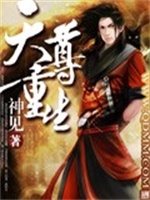 天尊重生