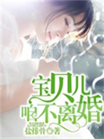 宝贝儿，咱不离婚