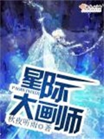 星际大画师