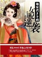 女配逆袭：搞定男主手册