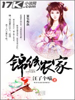 锦绣农家