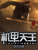 机甲天王