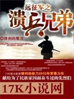 远征军之溃兵兄弟