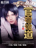 官者诡道