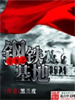 辛亥之钢铁基地