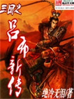 三国之吕布新传