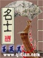 名士