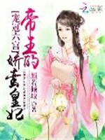 宠冠六宫：帝王的娇蛮皇妃