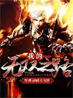 我的无双之路