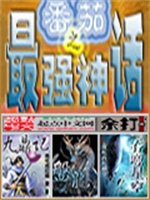 番茄之最强神话