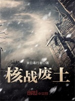 核战废土