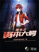 重生之资本大鳄