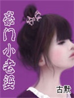 豪门小老婆