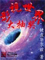 影视世界大抽奖