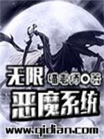 无限恶魔系统