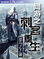 网游之刺客重生