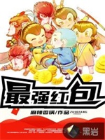 最强红包