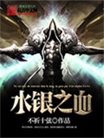水银之血