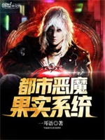 都市恶魔果实系统