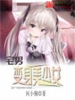 宅男变身美少女