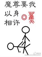 魔尊要我以身相许