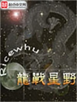 龙战星野