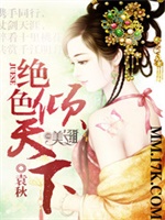 绝色倾天下