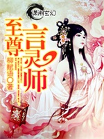 至尊言灵师