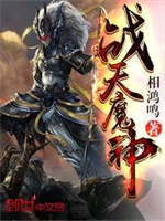 战天魔神