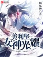 女神光耀美利坚
