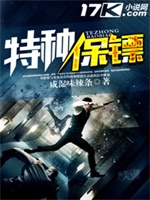 特种保镖