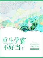 重生学霸不好当