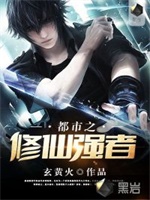 都市之修仙强者