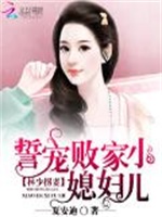 林少拐妻：誓宠败家小媳妇儿