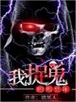 我捉鬼的那些年