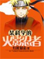 某科学的火影忍者