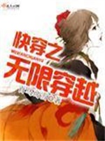 快穿之无限穿越