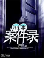 刑事案件录