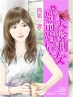 婚前婚后，大龄剩女