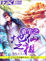 重生之地仙之祖