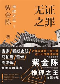 无证之罪：推理之王1