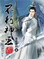 不朽神王