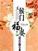 侯门福妻