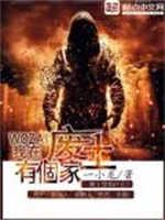 我在废土有个家